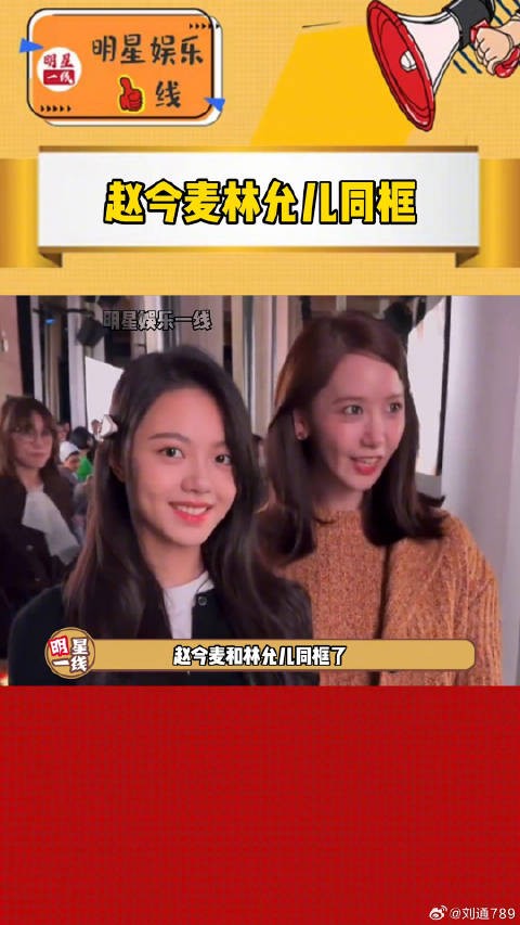 林允儿 同框！好神奇的组合呀！