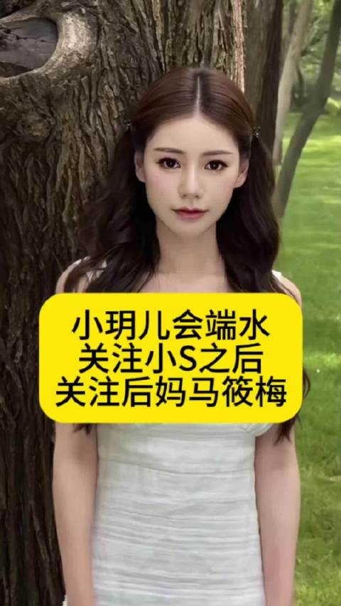 小玥儿会端水，关注小S之后关注后妈马筱梅