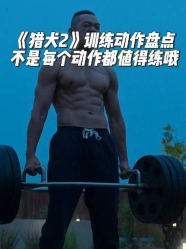 猎犬2训练动作全解析！追《猎犬》第二季的拳友速来集合！