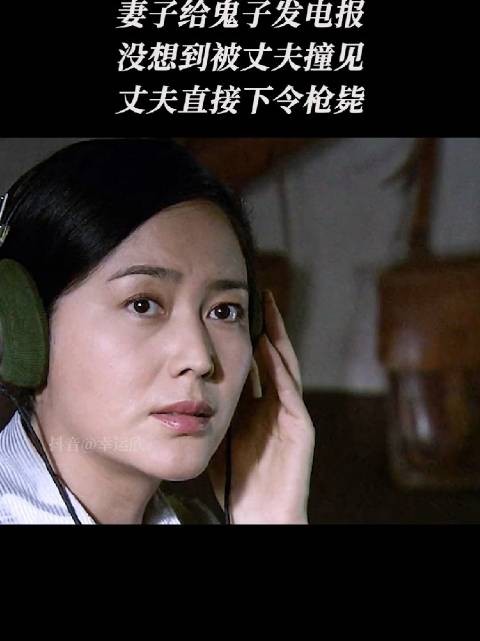 妻子给鬼子发电报被老撞见直接下令枪毙