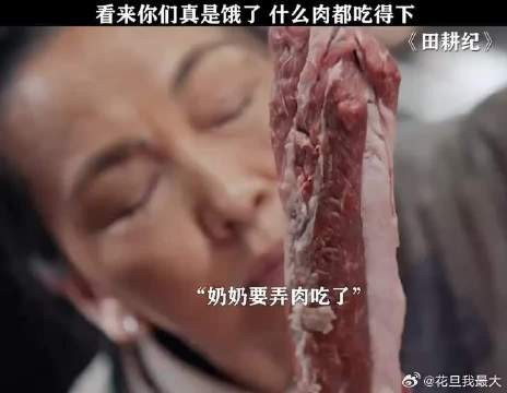 八片肉让全家人流口水