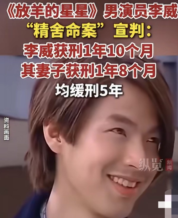 “精舍命案”今日宣判，演员李威获刑1年10个月，缓刑5年