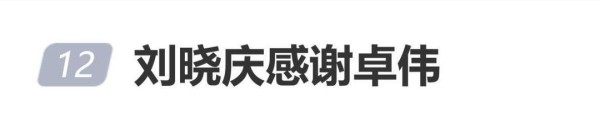 刘晓庆感谢卓伟，没有拼接爆料新故事，称“他是一个有水平的人”