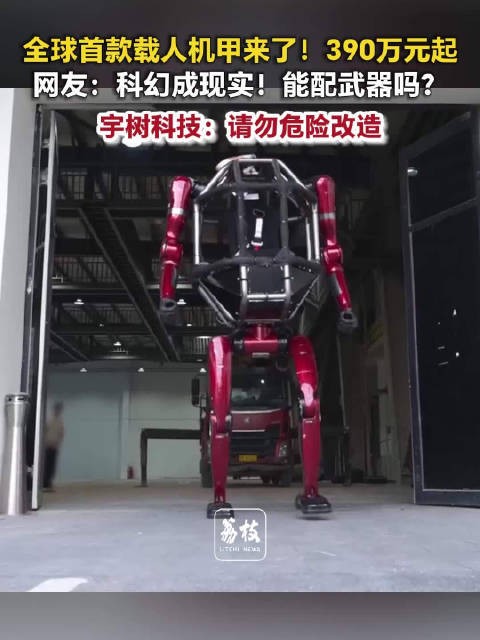 全球首款量产载人机甲390万起售科幻机甲走进现实了