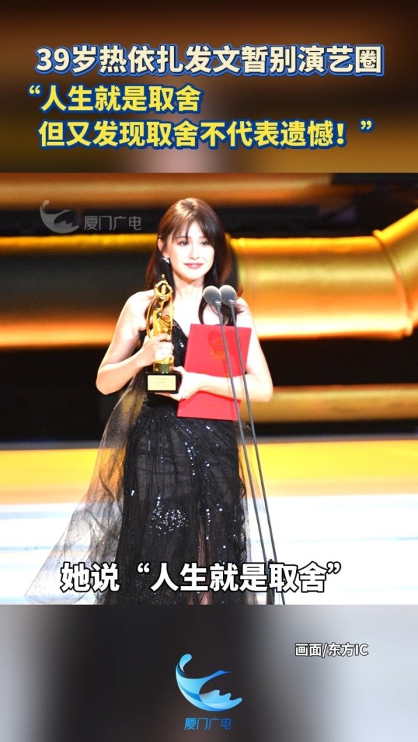 39岁热依扎发文暂别演艺圈，“人生就是取舍，但又发现取舍不代表遗憾！”