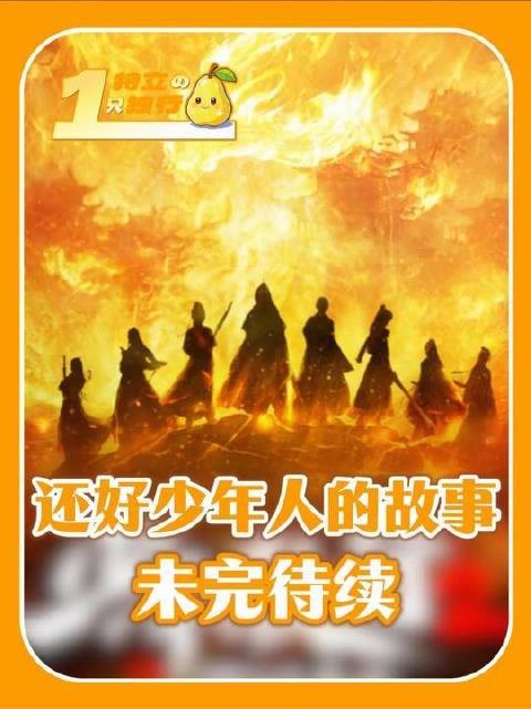 太棒了！还是那个熟悉的少年江湖群像，希望来了！