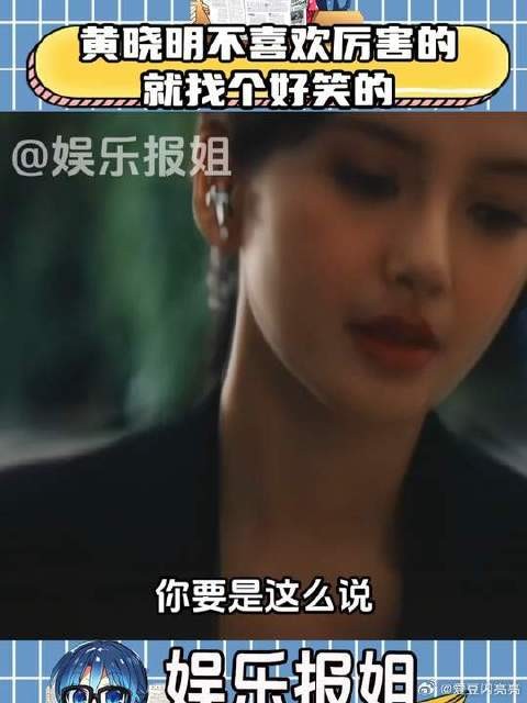黄晓明:不喜欢比自己强的,那就找个好笑的