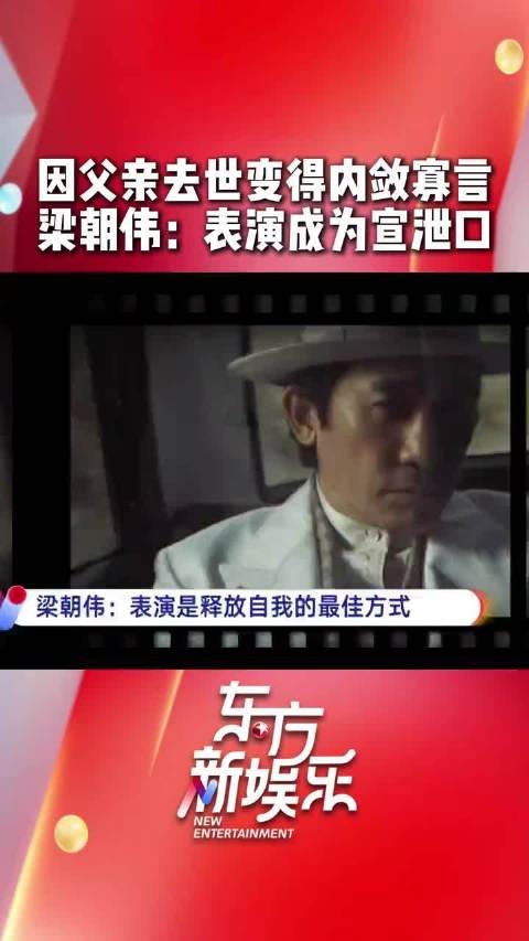 梁朝伟称父亲离世后变得寡言孤僻
