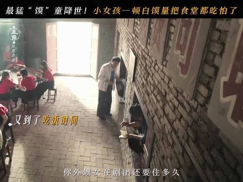 忆秦娥一顿白馍分量太吓人，把剧团食堂师傅都吃怕了，主角 张嘉益 刘浩存
