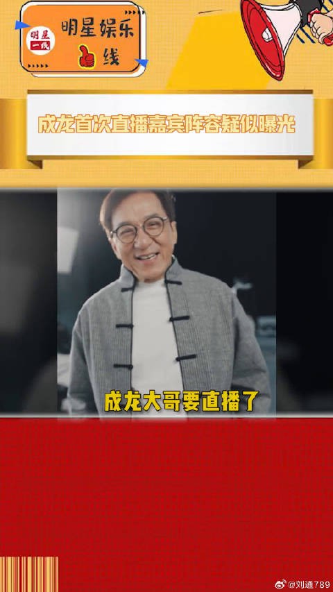 成龙首场直播来啦！超豪华嘉宾阵容已经迫不及待啦！ 微博VC计划