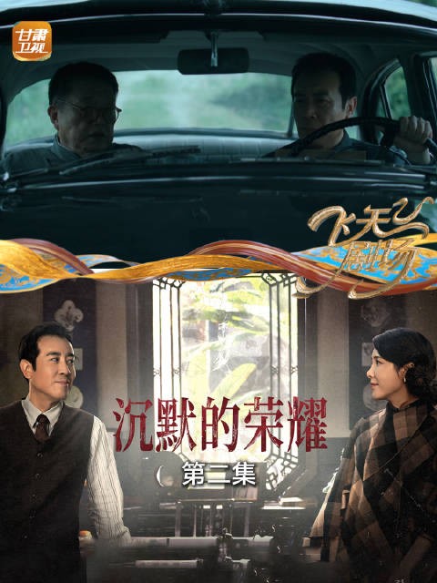 沉默的荣耀（第二集）：何穗把东海小组交给吴石