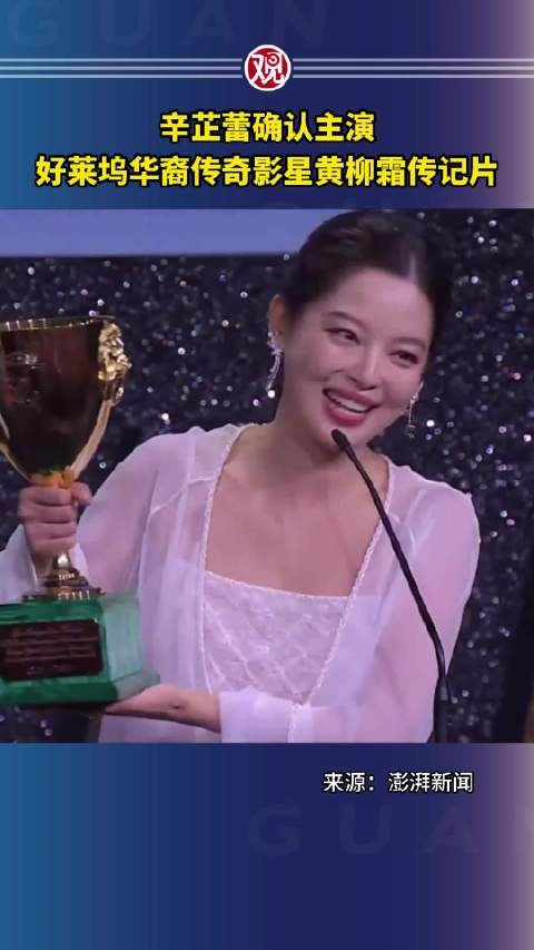 辛芷蕾确认主演好莱坞华裔传奇影星黄柳霜传记片