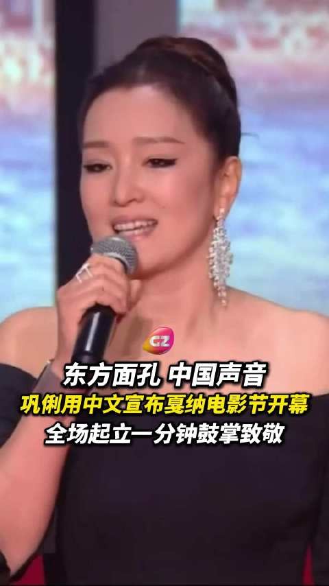 巩俐中文致辞戛纳开幕，获全场鼓掌致敬