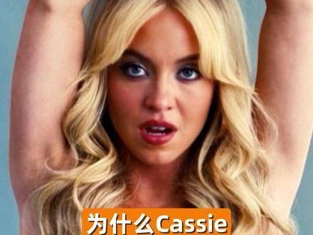 Cassie为何在试镜现场对真实三围数据讳莫如深？