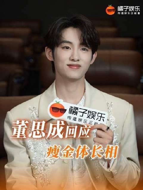 小董致谢瘦金体造型赞誉，归功幕后团队