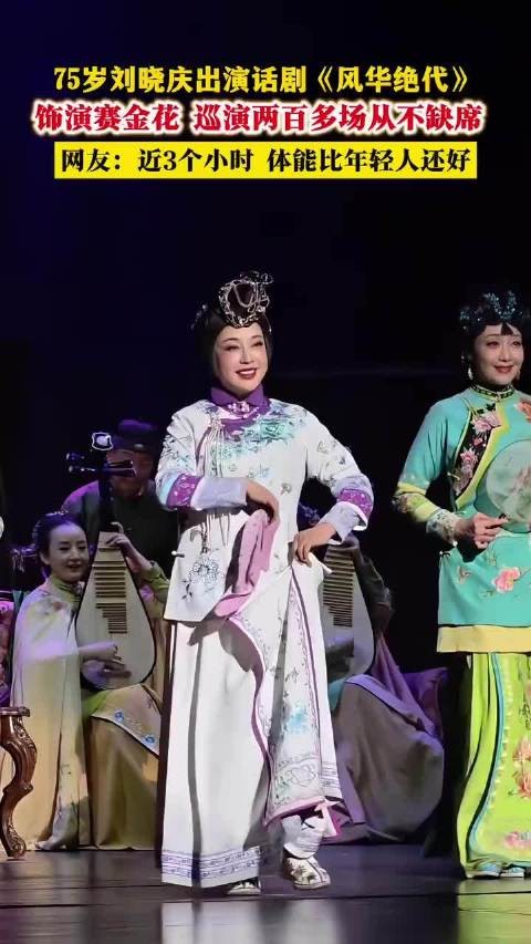 70岁刘晓庆坚持巡演拍戏，称表演是毕生执念