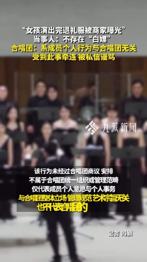 合唱团回应成员退礼服事件称系个人行为