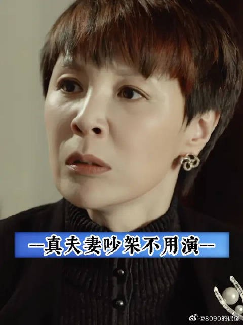 真夫妻吵架不用演，全都是真情流露
