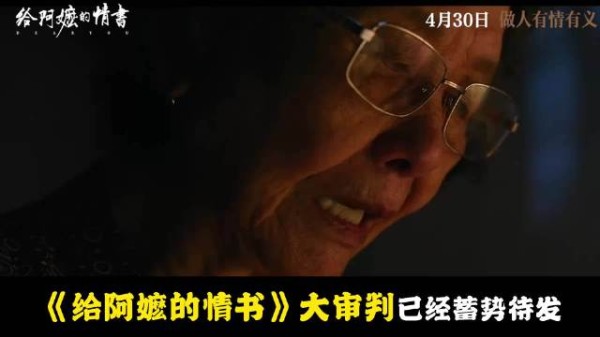 《给阿嬷的情书》票房破2亿引业内跟风潮
