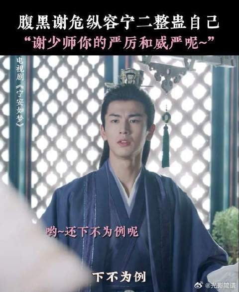 宁二整蛊谢危 谢危：下不为例 谢少师你的威严呢，你小子别太爱！