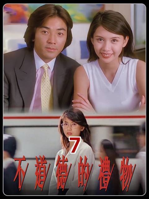 《不道德的礼物》——邱淑贞与郑伊健联手演绎的港式爱情喜剧