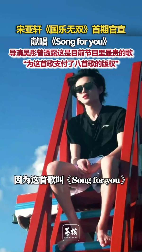 宋亚轩有自己的情歌王 节目组为宋亚轩付了8首歌版权