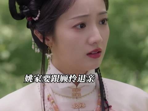姚家要跟怜姐儿退亲了，顾澜儿现在还是很清醒的