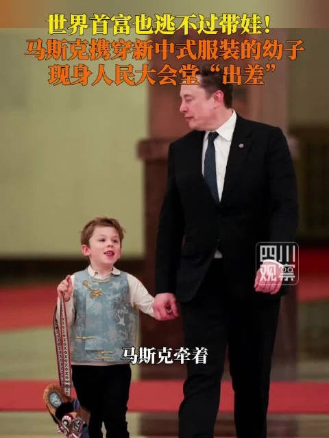 马斯克幼子穿了套新中式