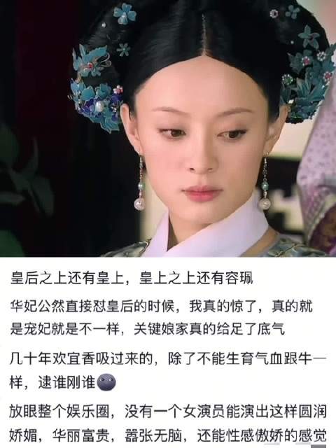 甄嬛传华妃爱恨鲜明野心勃勃