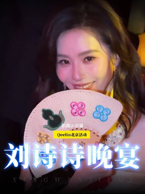 刘诗诗晚宴路透️ 拿着扇子的姐宝，珠宝配美人，好漂亮好大气