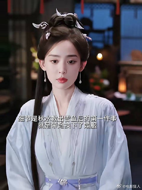 细节是秋水救出雪鱼后的第一件事就是带她换下了婚
