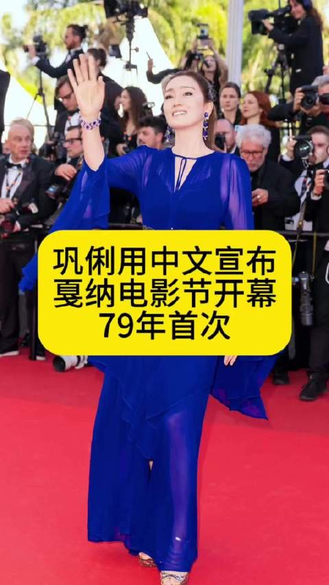 巩俐用中文宣布戛纳电影节开幕，79年首次