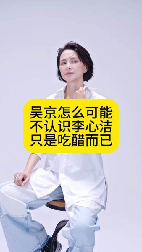 吴京怎么可能不认识李心洁，只是吃醋而已