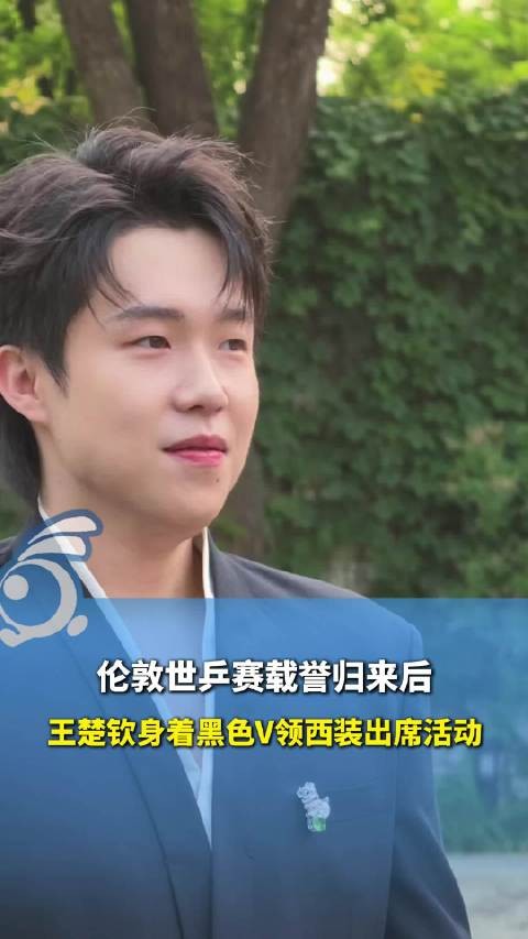王楚钦穿黑色深V西装出席高级珠宝晚宴