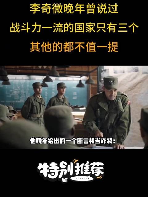 李奇微晚年曾说过，战斗力一流的国家只有三个，其他的都不值一提