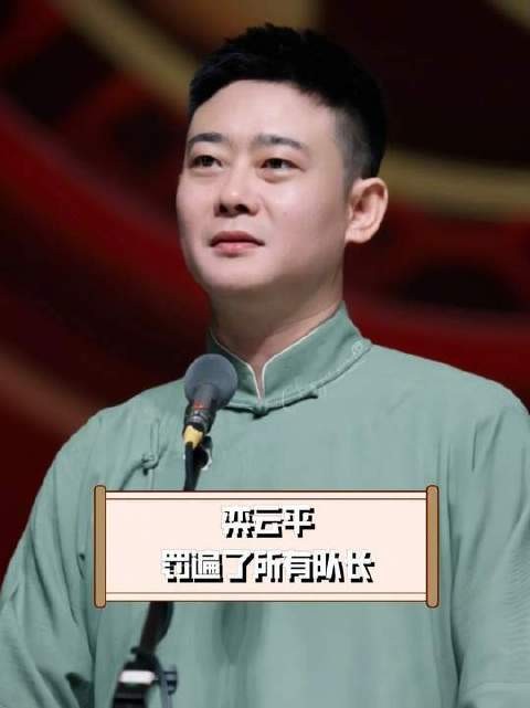德云社的罚款制度堪称铁面无私，栾云平几乎把每位队长都“罚”了个遍！