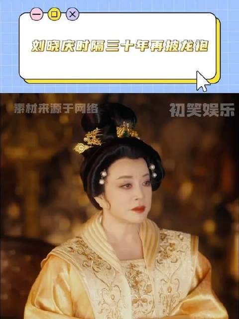 刘晓庆再度加冕，三十年后重着龙袍登临巅峰，气场全开！
