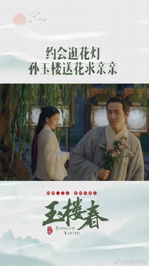 孙玉楼送花给少春求亲亲，这场雨下的太不是时候啦！