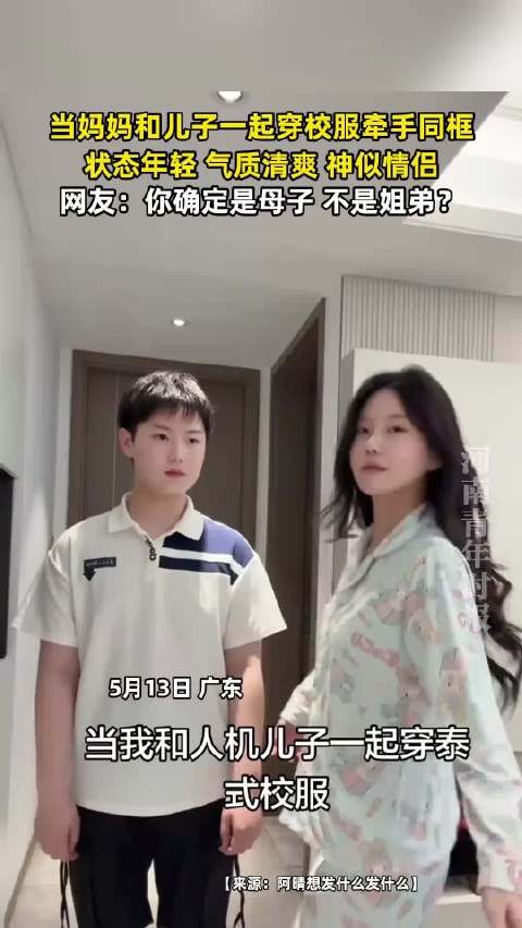 母子穿校服同框引热议，年轻状态被误认姐弟