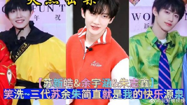 笑洗~三代苏新皓 余宇涵 朱志鑫 简直就是我的快乐源泉！