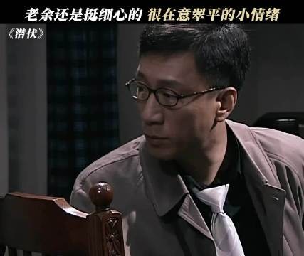 老余还挺细心的，很在意翠平的小情绪 潜伏｜姚晨｜孙红雷
