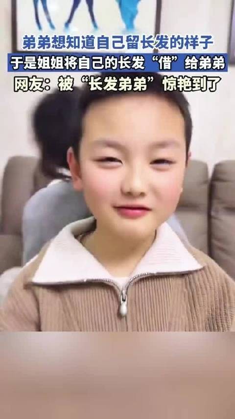 弟弟想知道自己留长发的样子