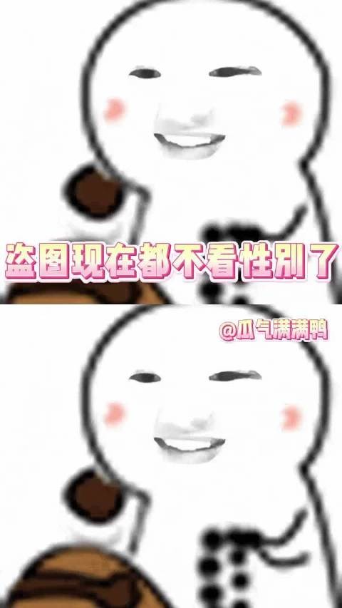 盗图现在都不看性别了！