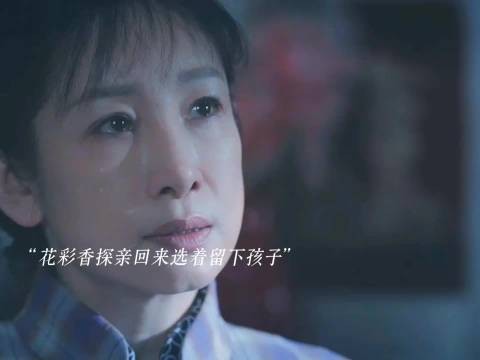 花彩香最后选着留下孩子，放弃了最爱的舞台去随军，胡三元还要给孩子当舅