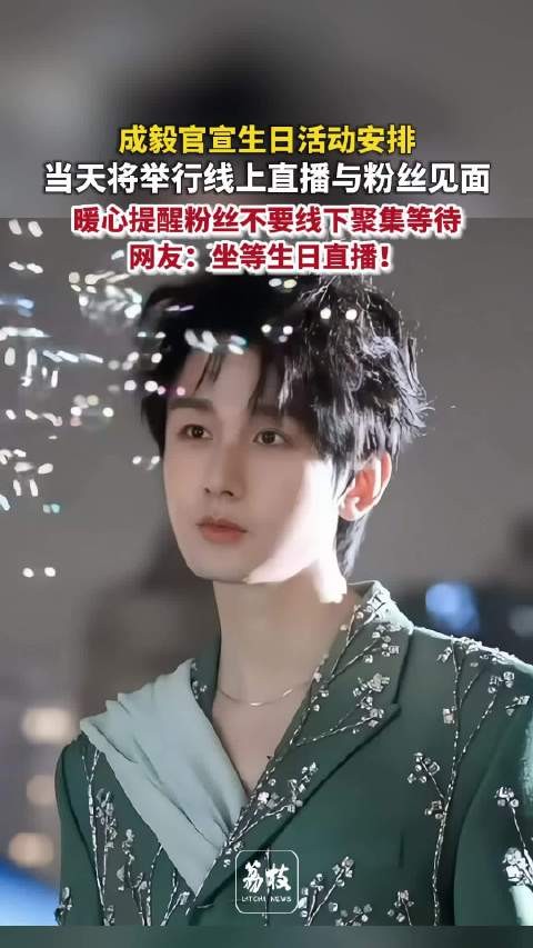 成毅生日不忘宠粉 成毅517与粉丝线上庆生