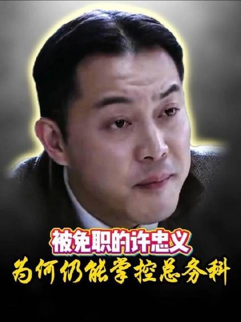 人心所向：被免职的许忠义，如何仍在总务科运筹帷幄？