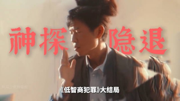 《低智商犯罪》结局揭晓，张一昂自认破案靠运气