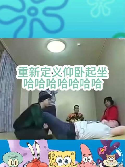 重新定义仰卧起坐，哈哈哈哈