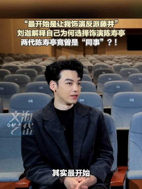 刘迦直言饰演陈寿亭挑战更大