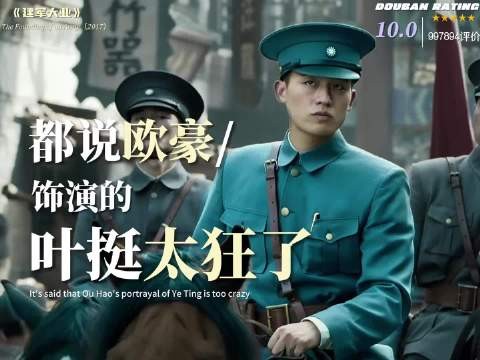 欧豪饰演叶挺遭先烈后人炮轰